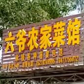 六爷大排档