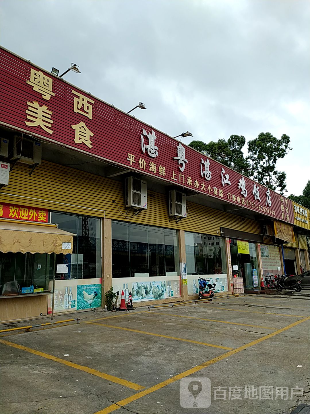 广州正宗湛江鸡饭店图片