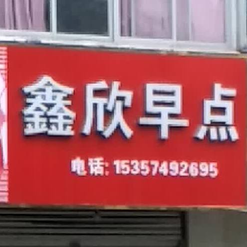 鑫欣早餐