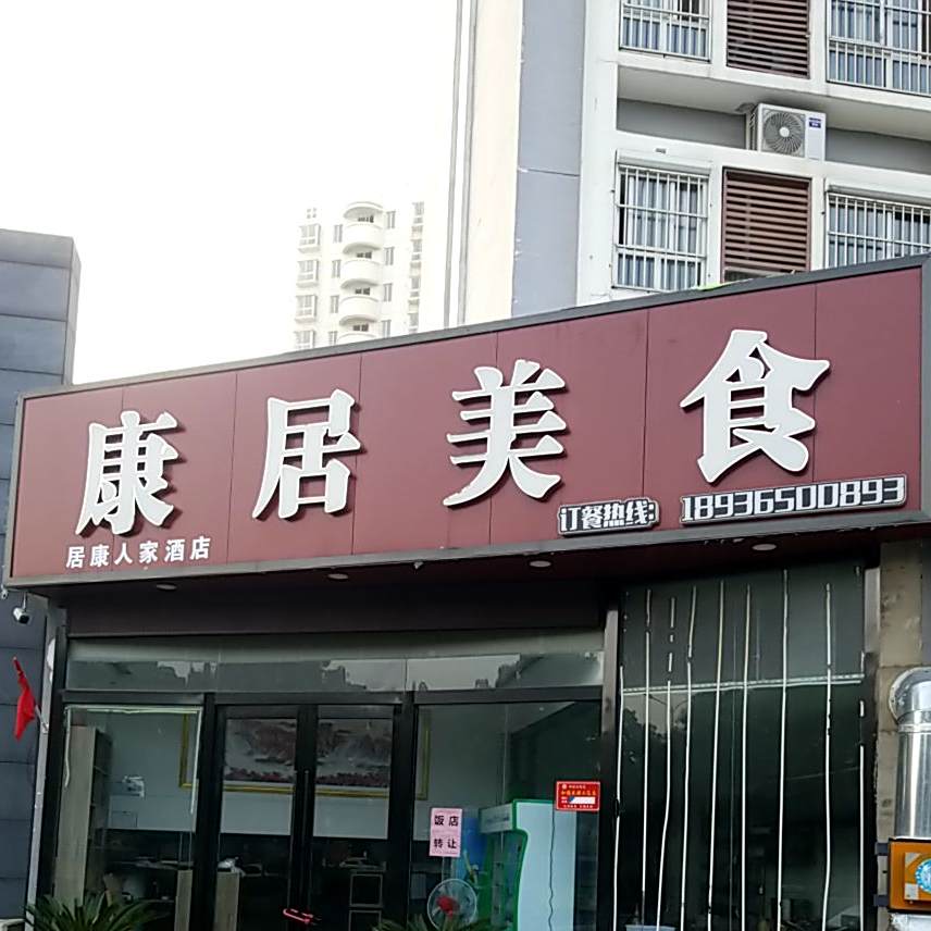 康曲美锦食