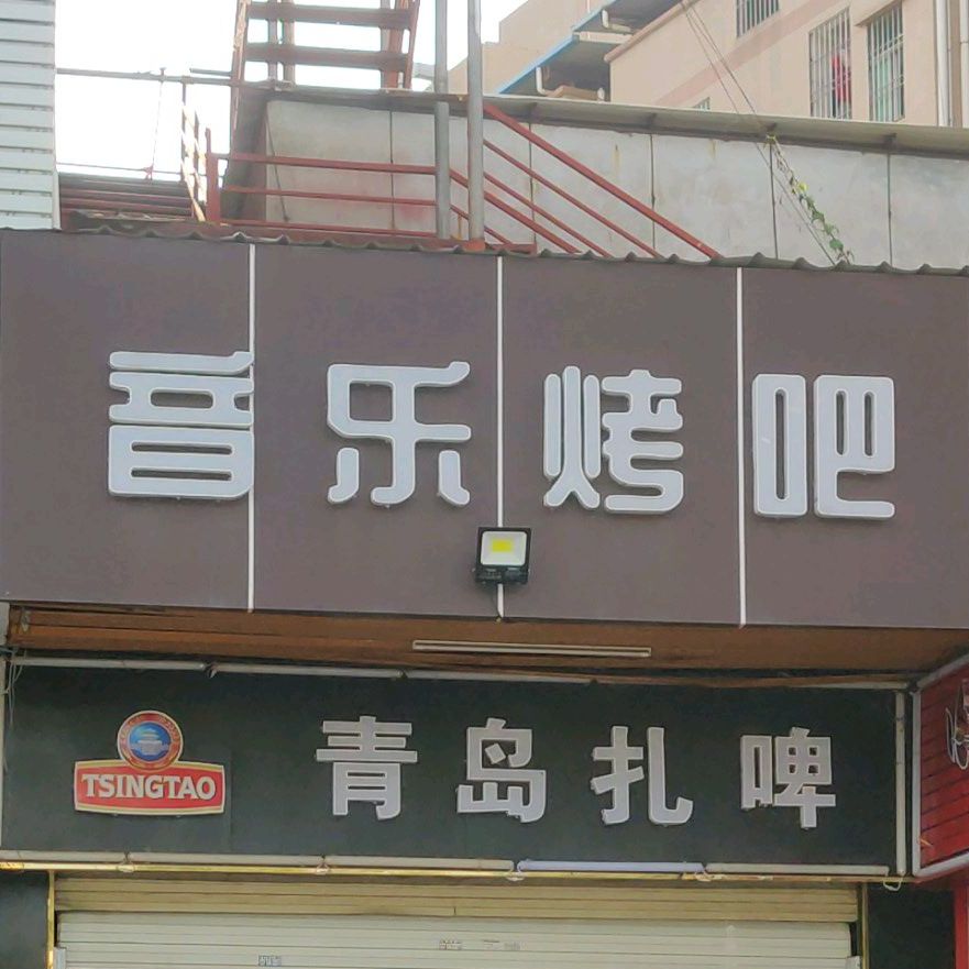 音乐烤吧