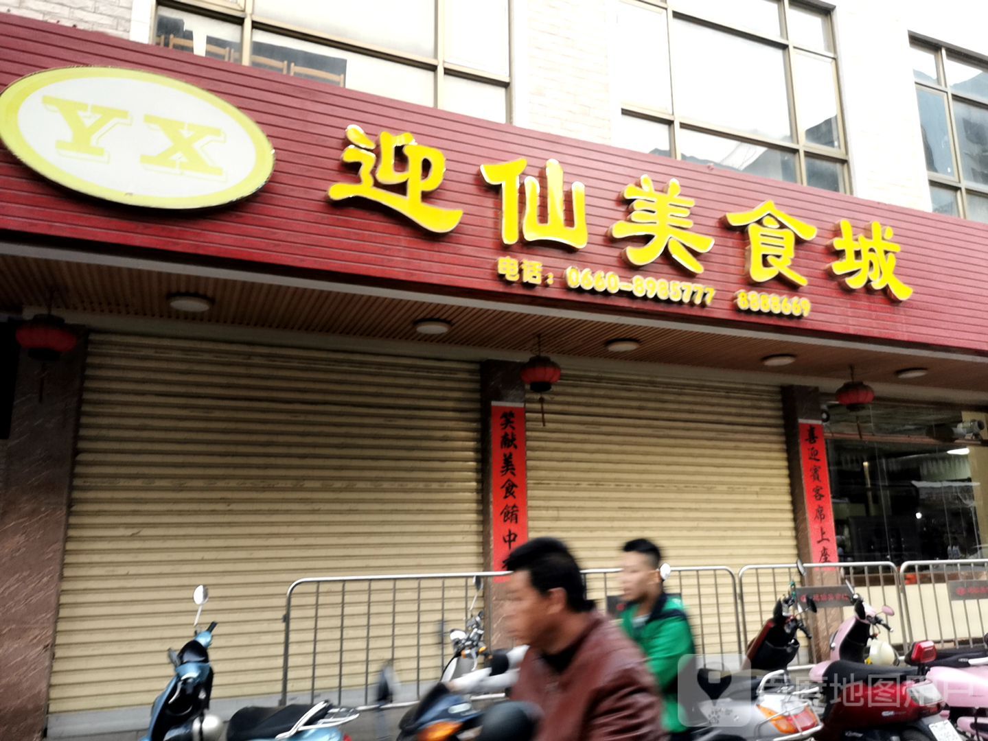 迎仙美食城