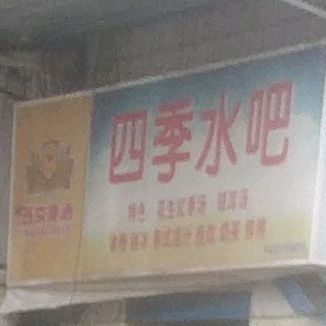 四季水把