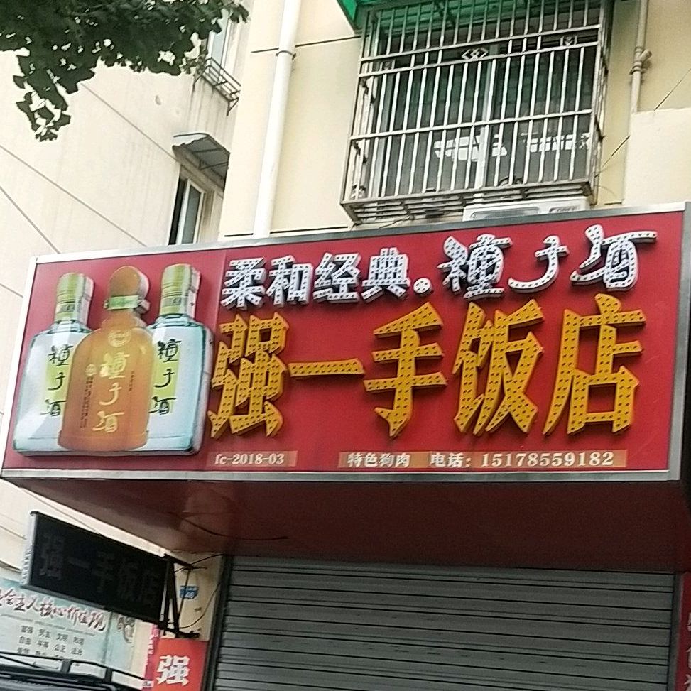 强一首排挡