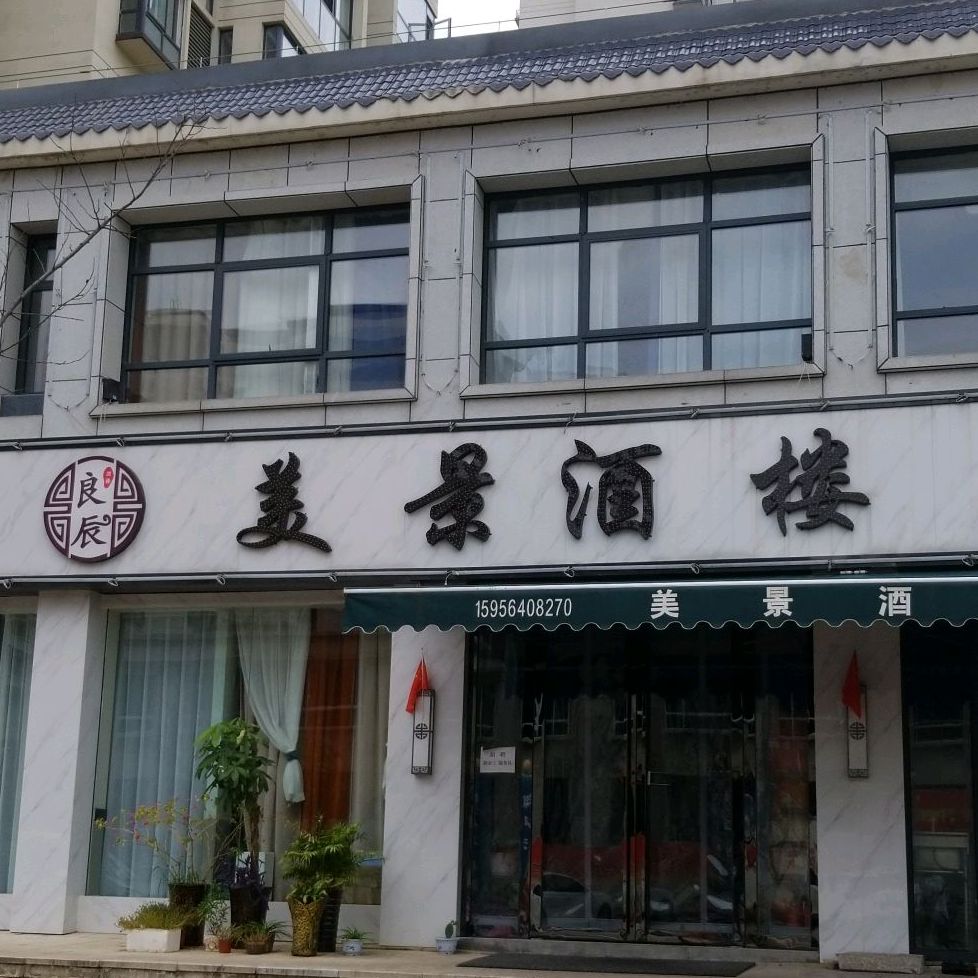 良辰美景酒楼(欣然南溪B区点)