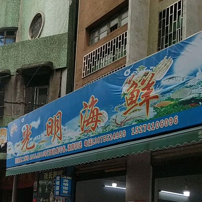 光明海路鲜