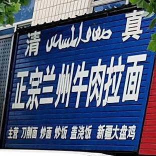 正宗兰州牛肉拉面(东方中路店)