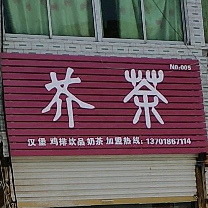 芥茶奶茶饮品