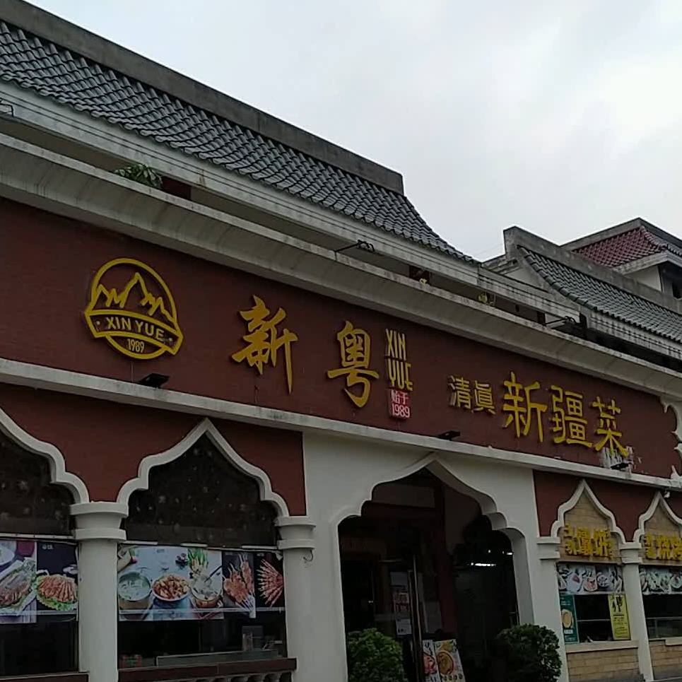 新粤清真新疆菜(情侣南路店)