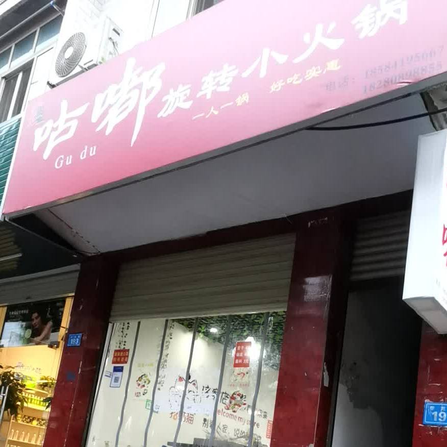 咕嘟旋转小火锅