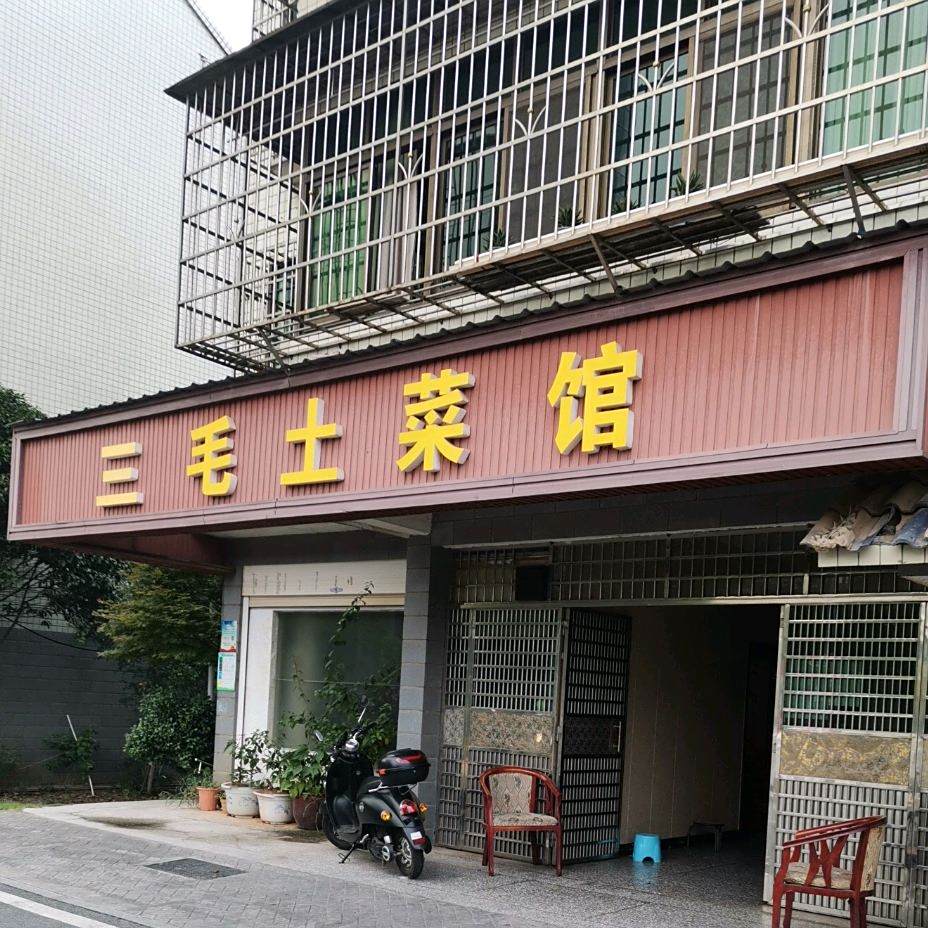 三毛涂白馆(青山路店)
