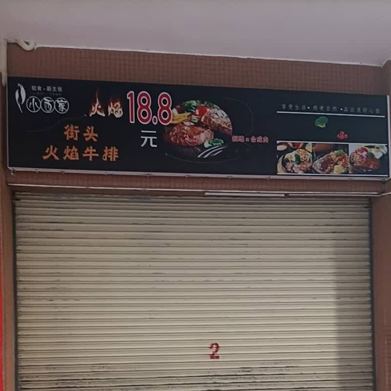 小希家街头火焰牛排
