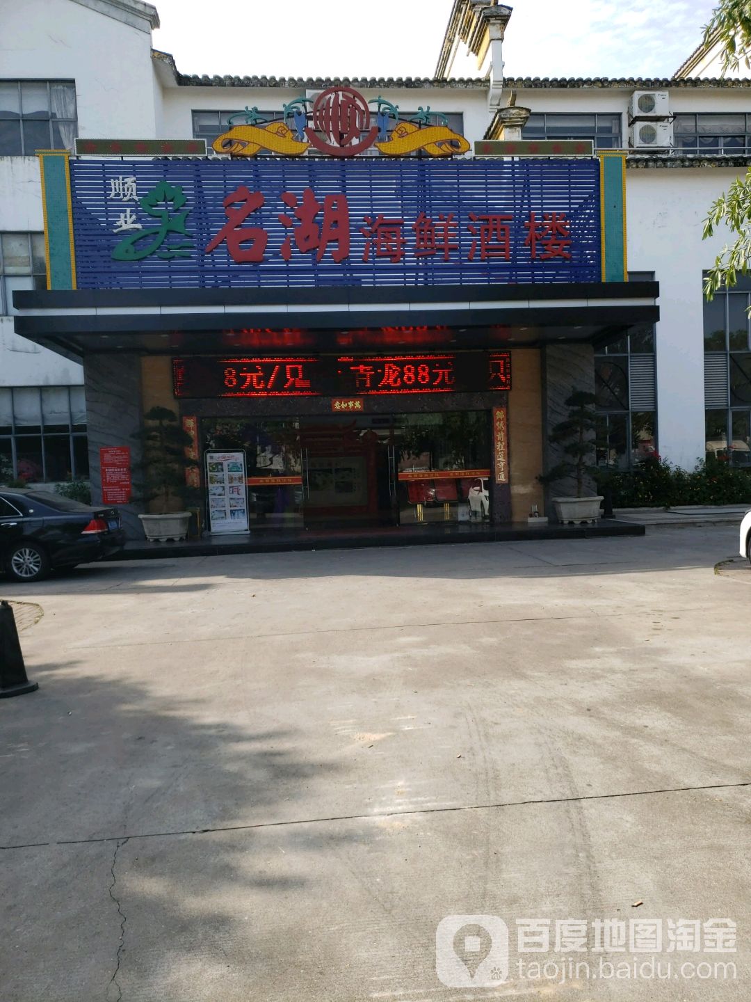 顺业名湖海鲜酒楼(白藤湖店)