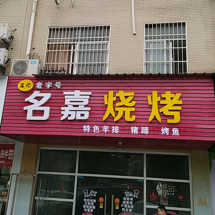 名嘉烧烤