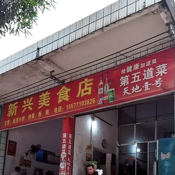 新兴美食店