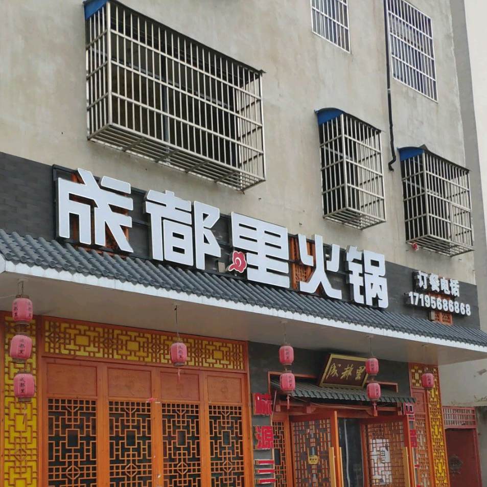 成都丽火锅(国强路店)