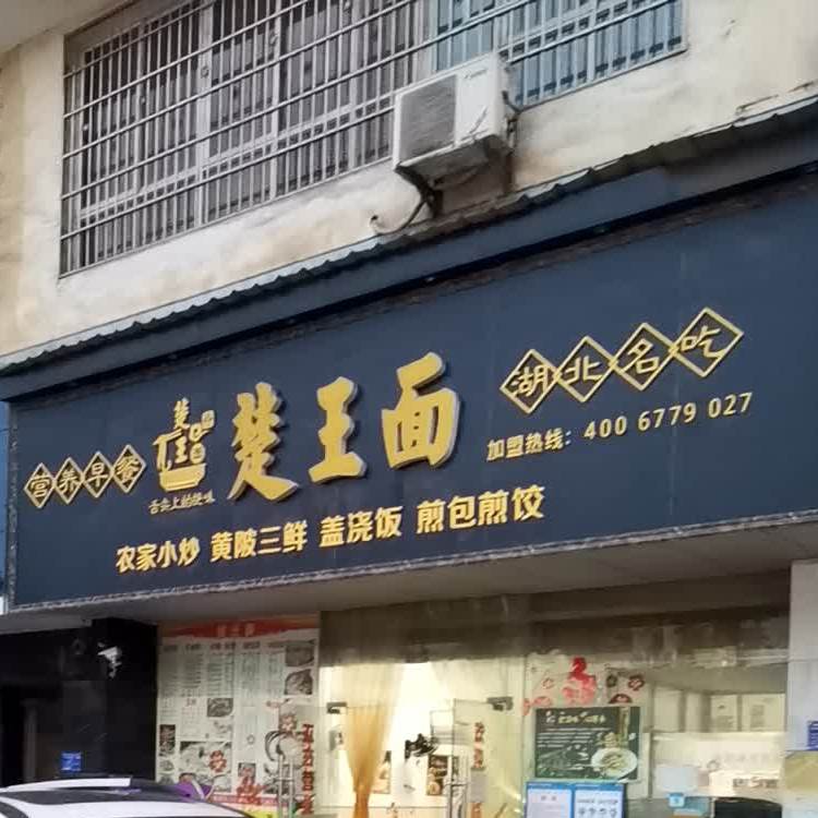 楚王面(湖滨大道店)