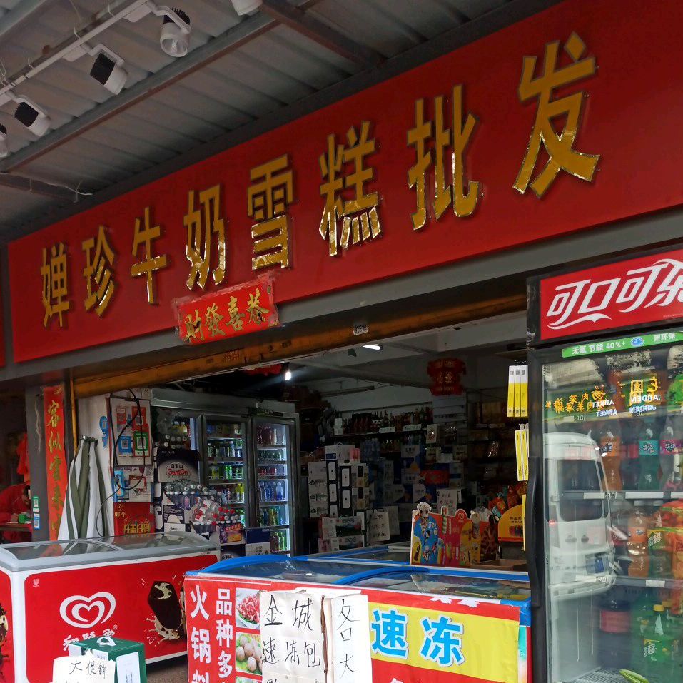 婵珍牛奶雪糕批发(花园二街小区北区店)