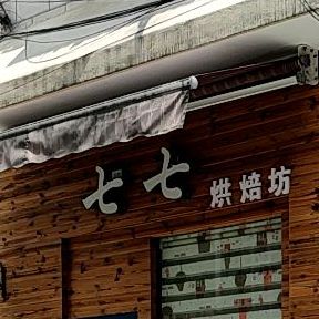 七七烘培坊(海潮店)