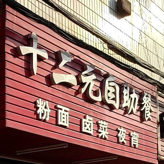 十二元自助餐