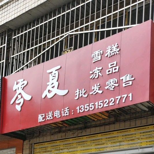 零夏雪糕冻库