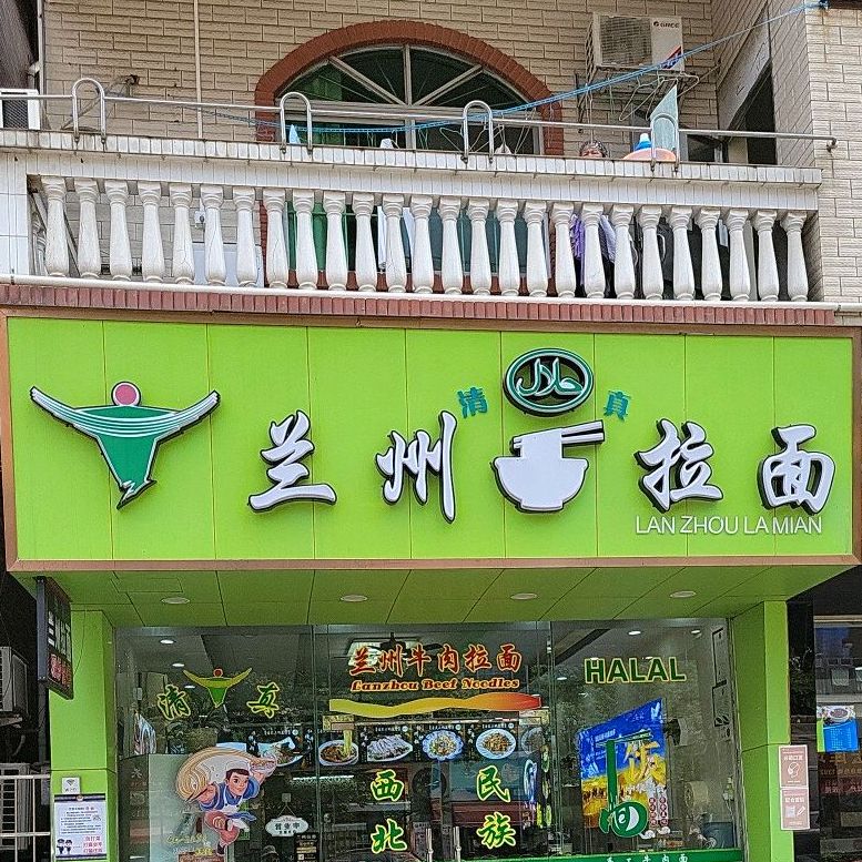 清真兰州拉面(三桂店)