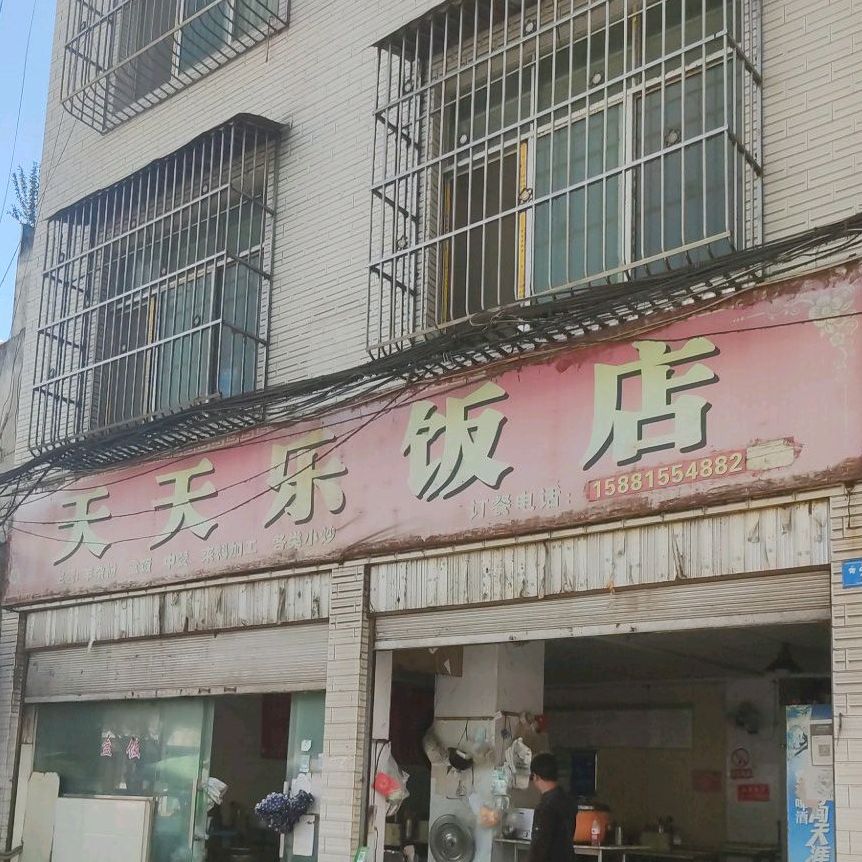 天天乐饭店