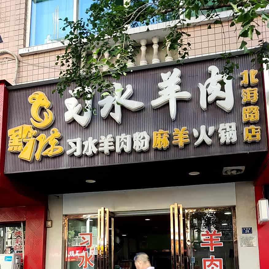 黔陈习水羊肉(北海路店)