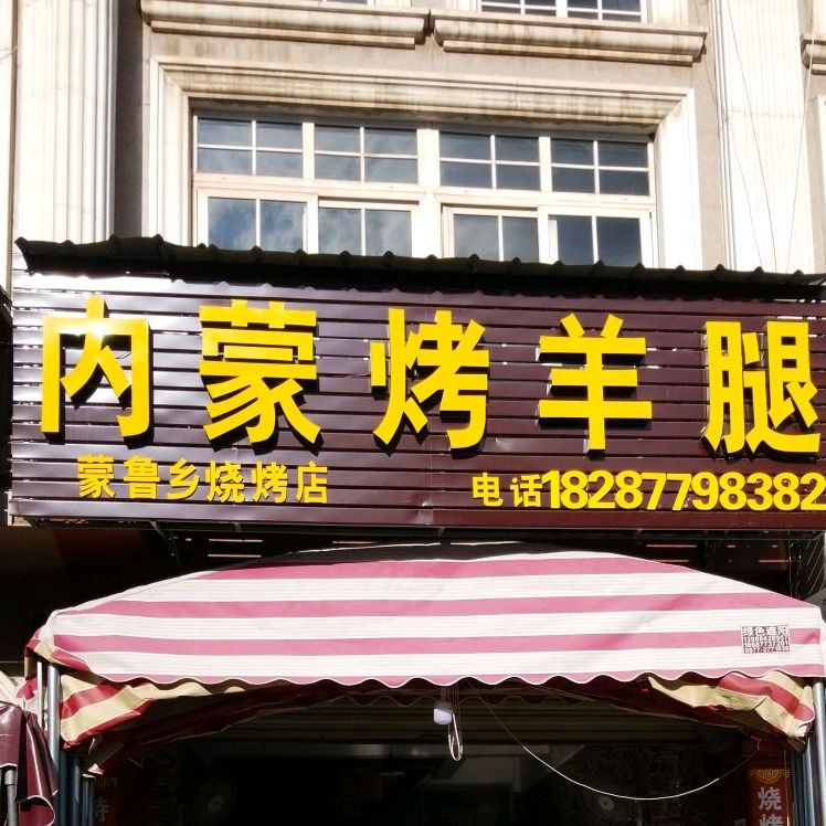 内蒙古羊腿(好吃街店)