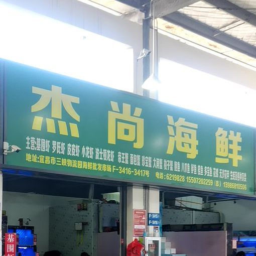 杰尚海鲜