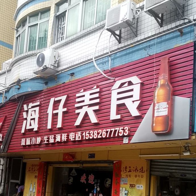 海仔美食(华盛居店)