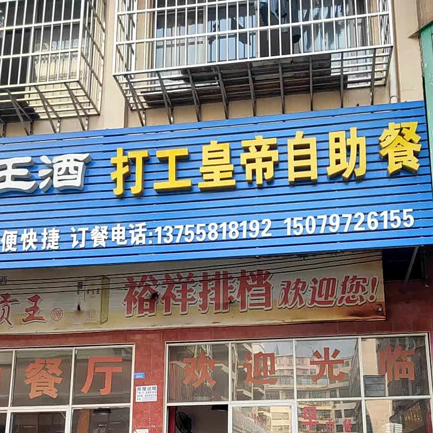 打工皇帝自助餐快厅