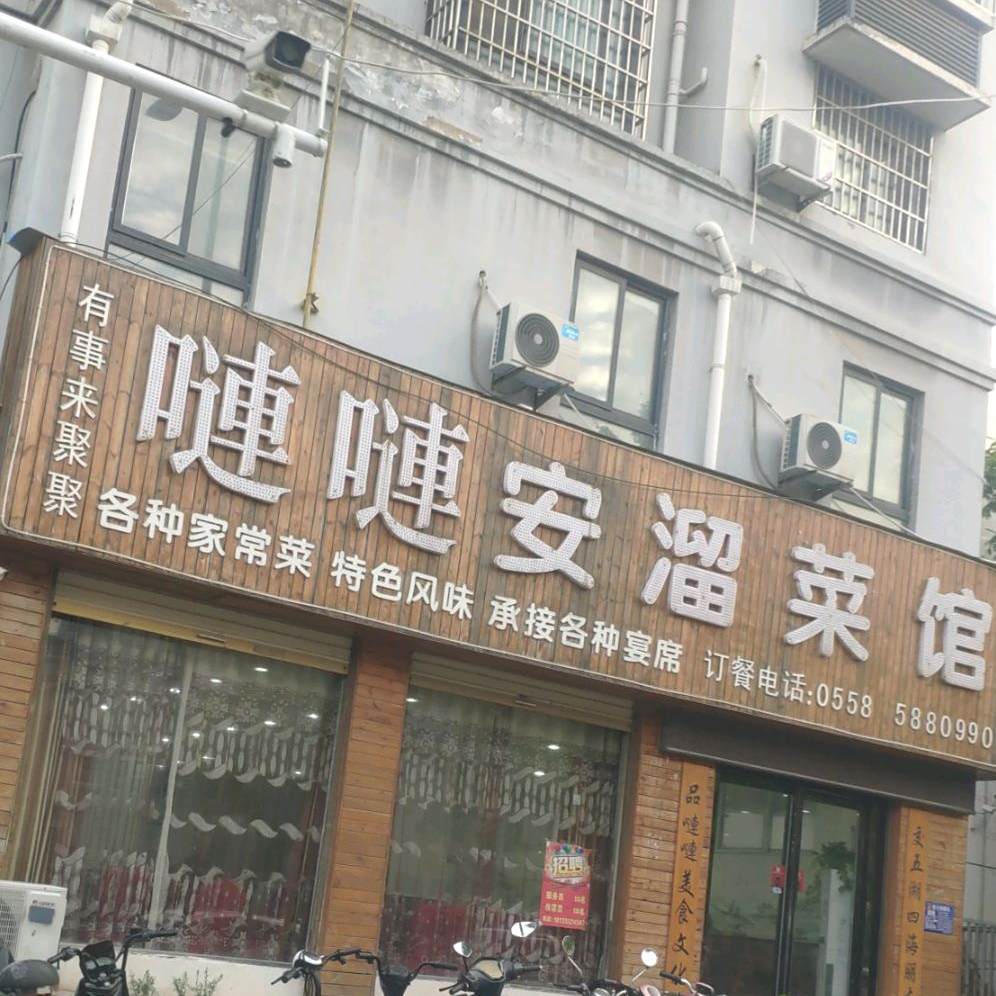 安溜菜馆