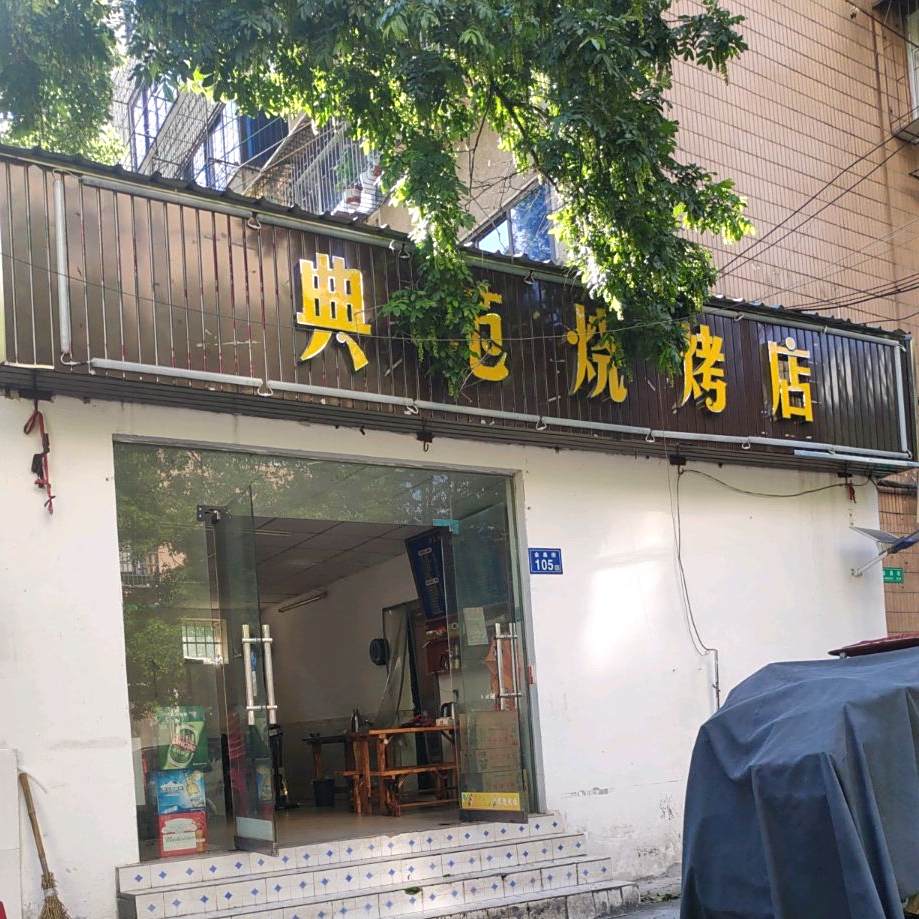 典范烧烤店
