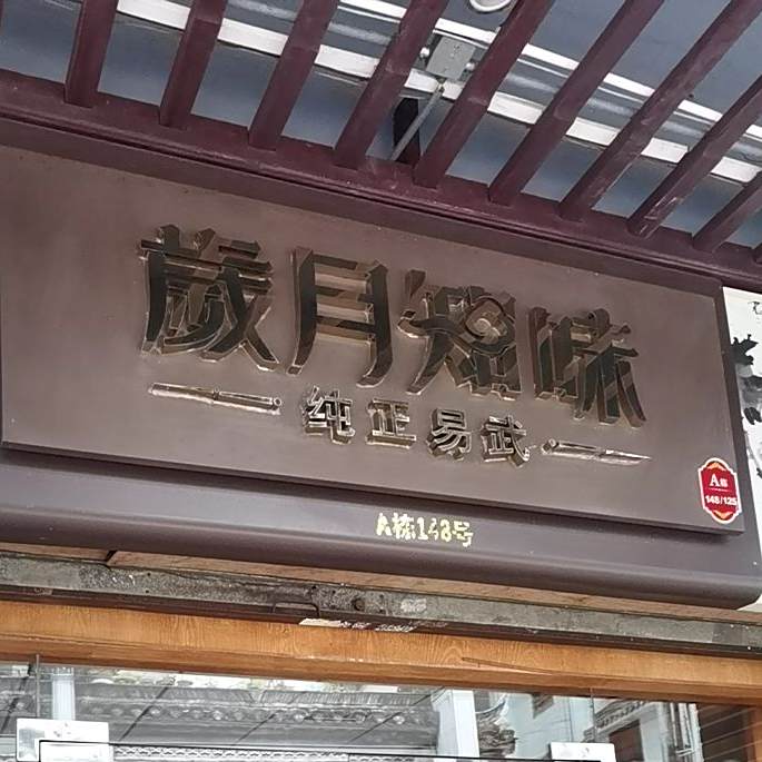 岁月知味(新秀路店)