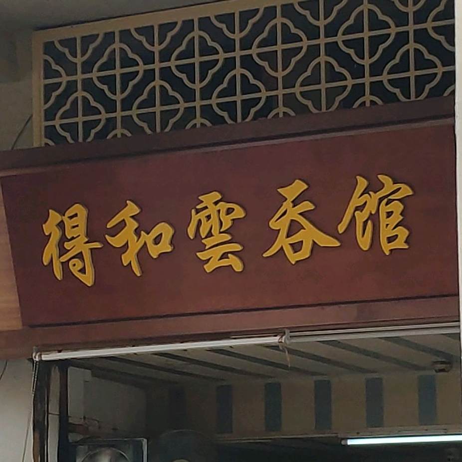 得和云吞馆(台山历史文化街区店)
