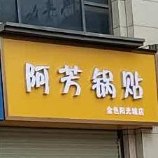 阿芳锅贴(铁东二路店)