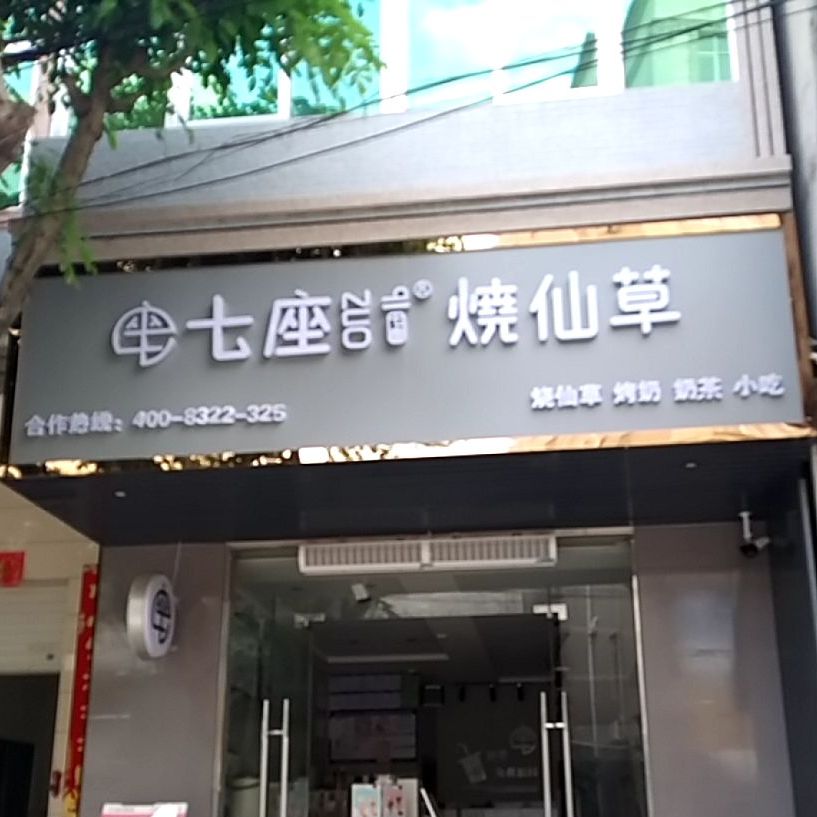 七座烧仙草(豆坡东路店)