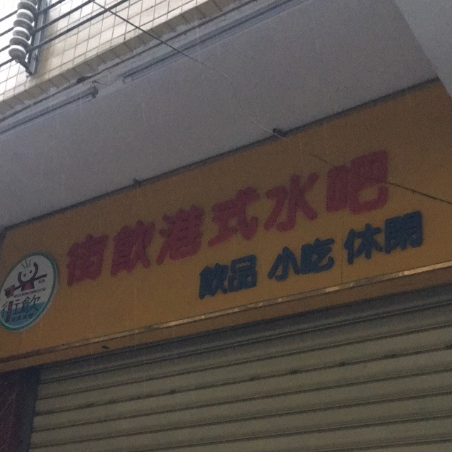 街饮港式水吧(金派大厦店)