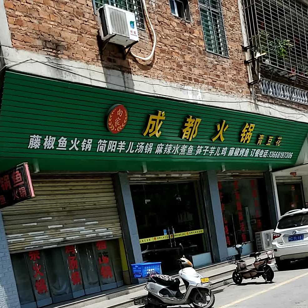 成都火锅青豆花(杏圳南路店)