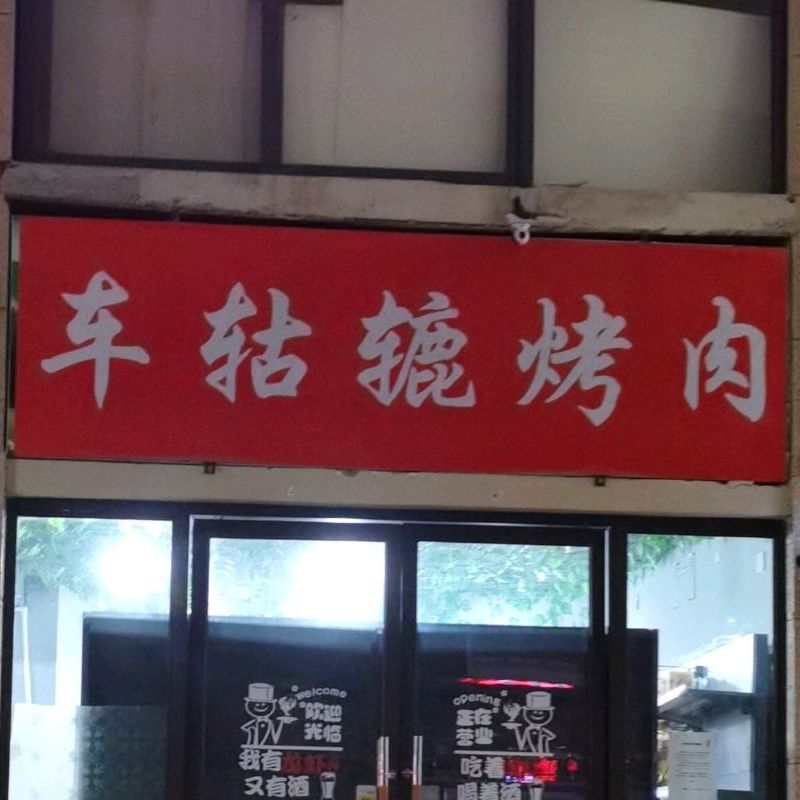 车轱辘烤肉(北部湾大道店)