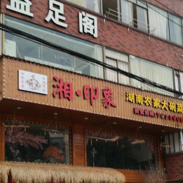 湘·印象(同安乌涂店)