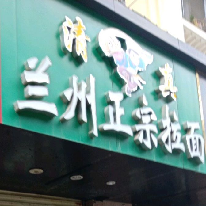 清真兰州正宗拉面(西陵二路店)