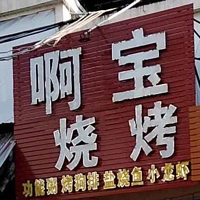 啊宝烧烤