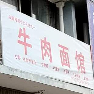 牛肉面馆