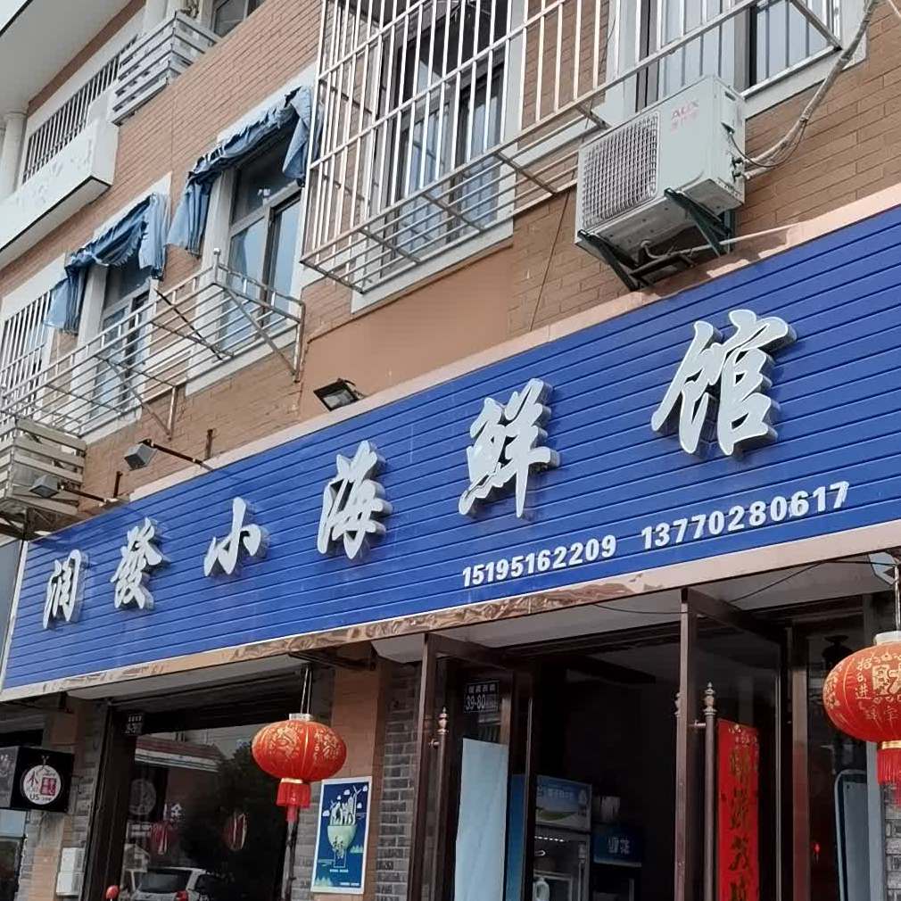 润发小海鲜馆