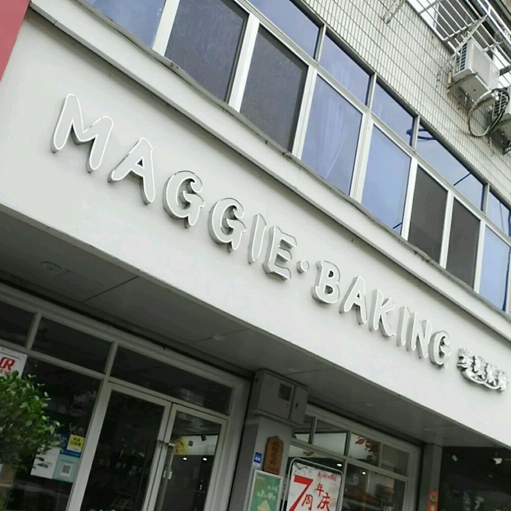 麦琪烘焙范市店