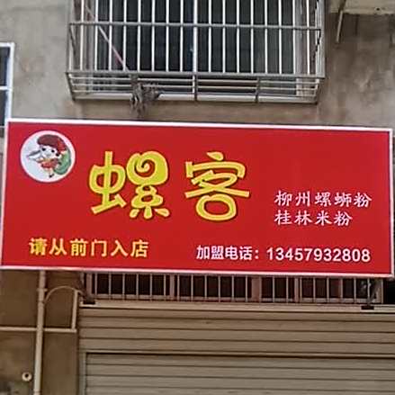 螺客柳州螺蛳粉桂林米粉(崇左店)