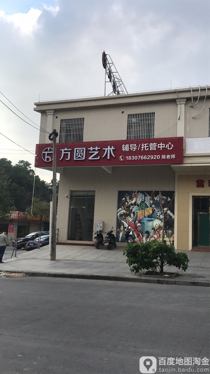 方圆艺术培训中心