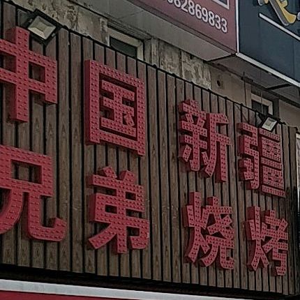 中国新疆氏兄弟烧烤(观新路店)